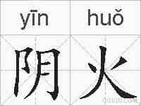 阴火的拼音