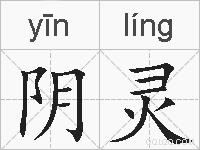 阴灵的拼音