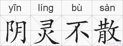 阴灵不散的拼音