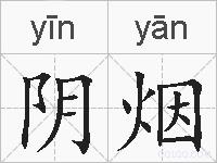 阴烟的拼音