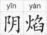 阴焰的拼音