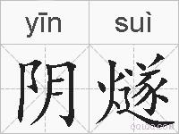 阴燧的拼音