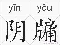 阴牖的拼音