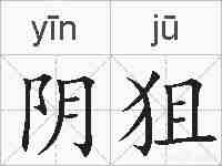 阴狙的拼音