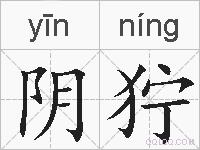 阴狞的拼音