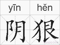阴狠的拼音