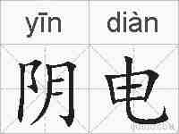 阴电的拼音