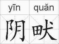 阴畎的拼音