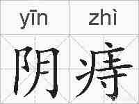 阴痔的拼音