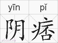阴痞的拼音