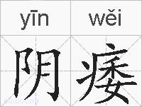 阴痿的拼音