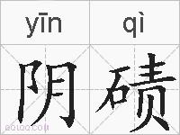 阴碛的拼音