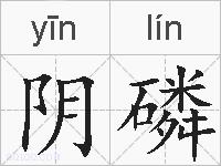 阴磷的拼音