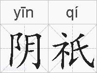 阴祇的拼音