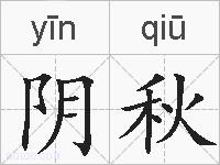 阴秋的拼音