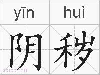 阴秽的拼音