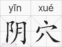 阴穴的拼音