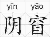 阴窅的拼音