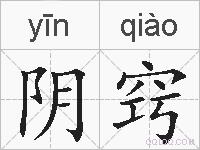 阴窍的拼音