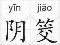 阴筊的拼音