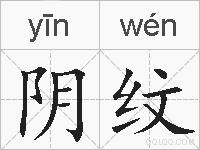 阴纹的拼音