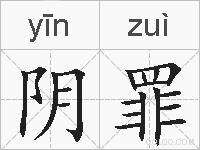 阴罪的拼音