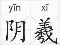 阴羲的拼音