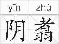 阴翥的拼音
