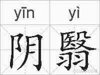 阴翳的拼音