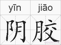 阴胶的拼音