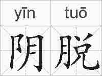 阴脱的拼音