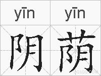 阴荫的拼音