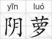 阴萝的拼音