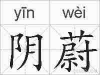 阴蔚的拼音