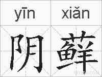 阴藓的拼音