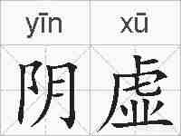 阴虚的拼音