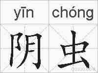 阴虫的拼音