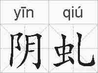阴虬的拼音
