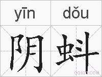 阴蚪的拼音