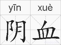 阴血的拼音