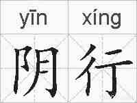 阴行的拼音