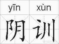 阴训的拼音