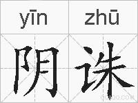 阴诛的拼音