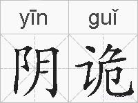 阴诡的拼音