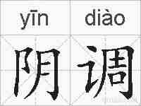 阴调的拼音