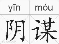阴谋的拼音