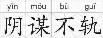 阴谋不轨的拼音