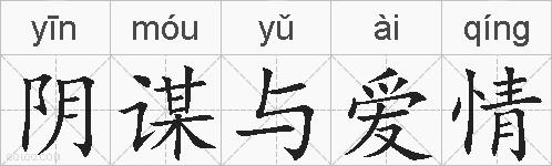 阴谋与爱情的拼音