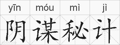 阴谋秘计的拼音