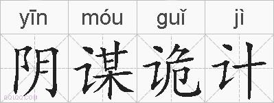 阴谋诡计的拼音